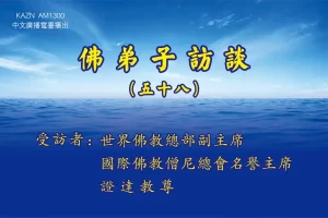 佛弟子訪談 – 專訪 證達上人教尊
